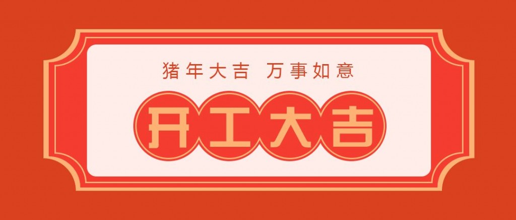 开工大吉